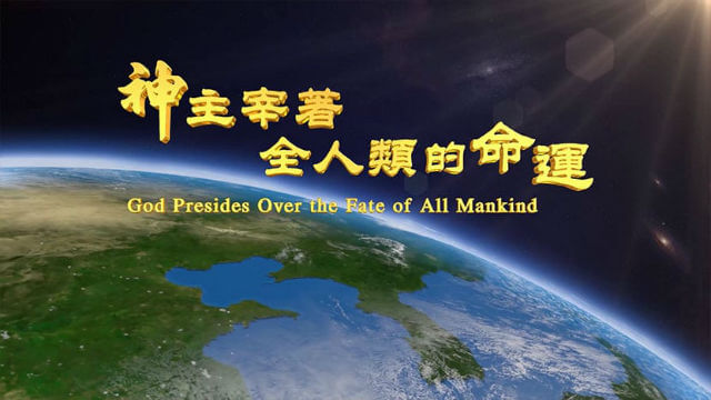 主宰,全人类的命运,国家,寻求,敬拜神,渴慕