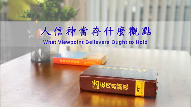 信神,观点,变化,平安,爱神