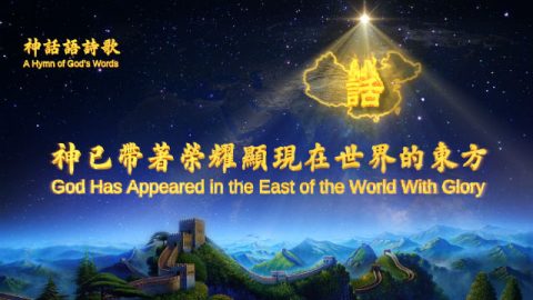 基督教会诗歌《神已带着荣耀显现在世界的东方》救赎主已重归