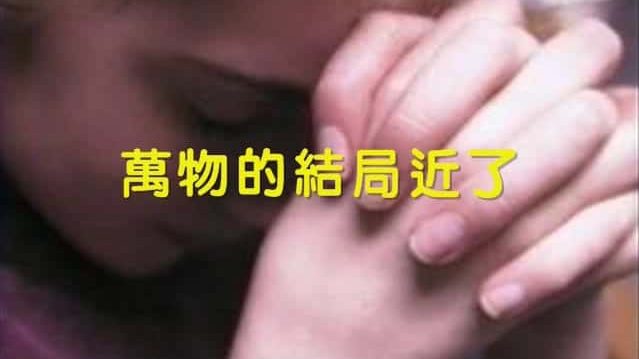 万物的结局近了