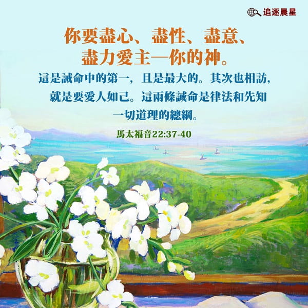 圣经金句：你要尽心、尽性、尽意，爱主你的神