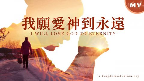 我愿爱神到永远