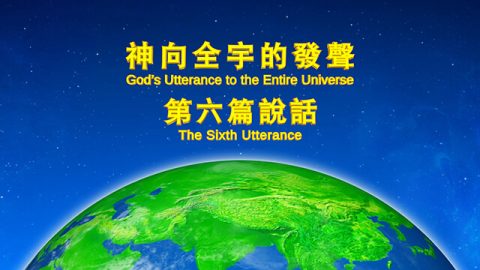 神的发表《神向全宇的发声•第六篇说话》粤语