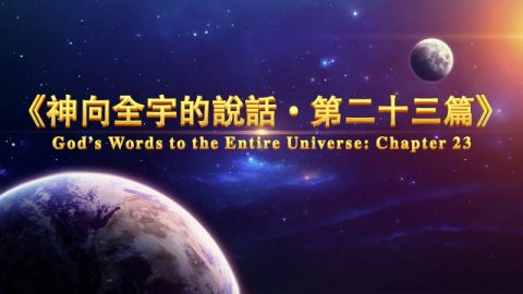 神的发表《神向全宇的发声·第二十三篇说话》 - 追逐晨星