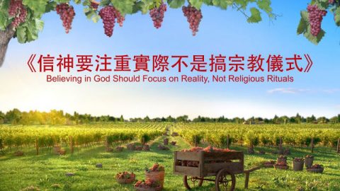基督的发表《信神要注重实际不是搞宗教仪式》