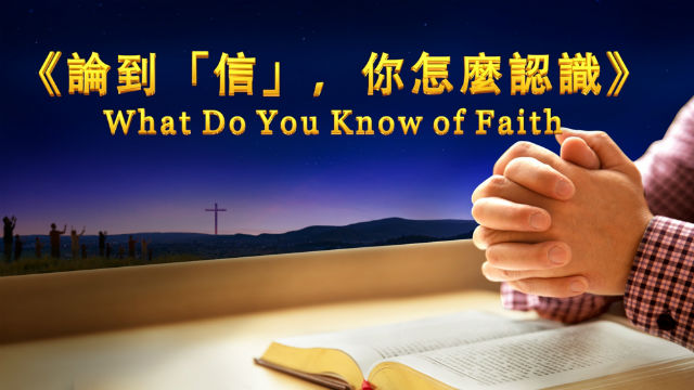 神的说话《论到“信”,你怎么认识?》什么是真实的信神【粤语】