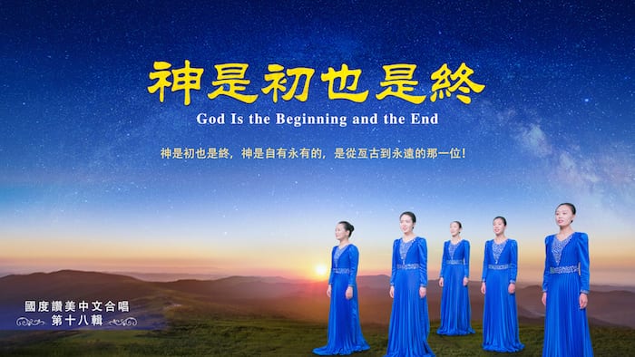神是初也是终,团,凯旋归来,全能神