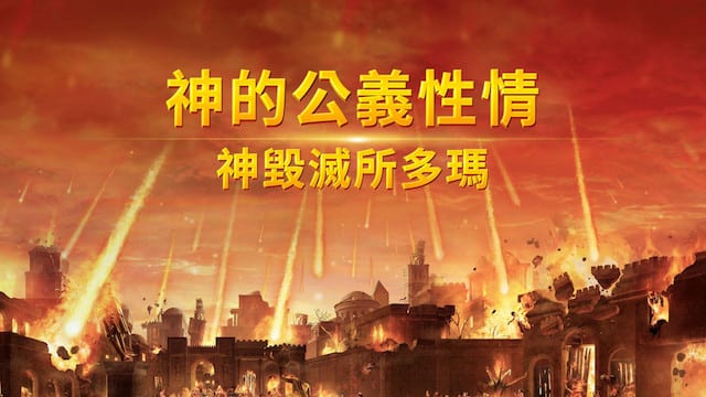 神的公义性情,所多玛