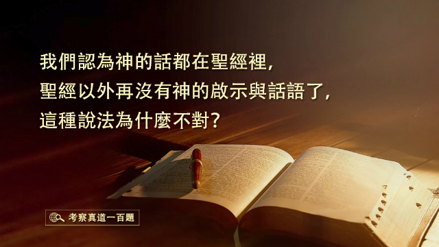福音問答—我們認為神的話都在聖經裡