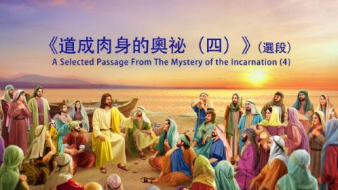 道成肉身,奥秘,圣经,预言,赎罪,供应