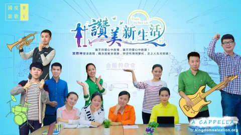 诗歌MV 基督徒敬拜实际神《赞美新生活》哈利路亚【A Cappella】