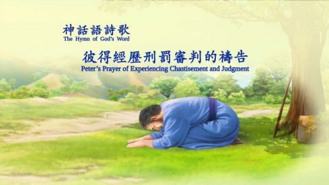 基督教会诗歌 《彼得经历刑罚审判的祷告》