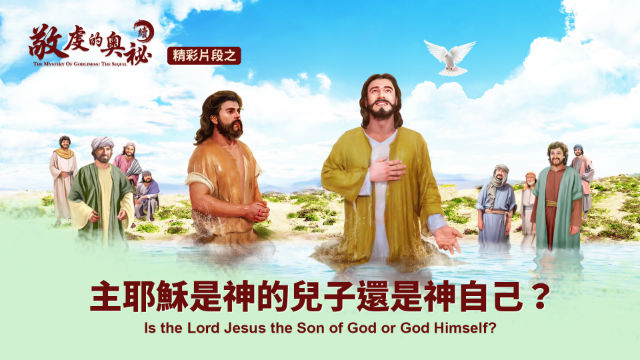 主耶稣是神的儿子还是神自己