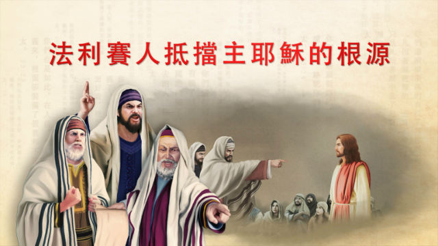法利赛人