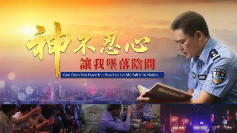 神不忍心讓我墜落陰間