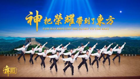 神把荣耀带到了东方