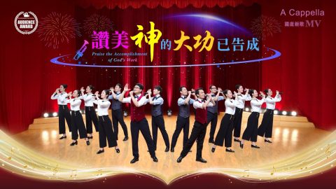 赞美神的大功已告成
