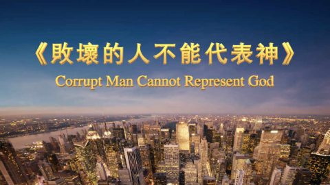 败坏的人不能代表神