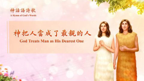 神话语诗歌《神把人当成了最亲的人》