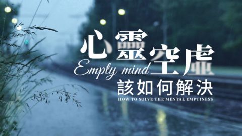 心灵空虚该如何解决