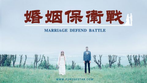 基督徒的婚姻家庭
