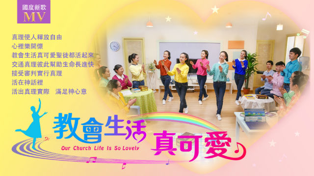 教会生活真可爱