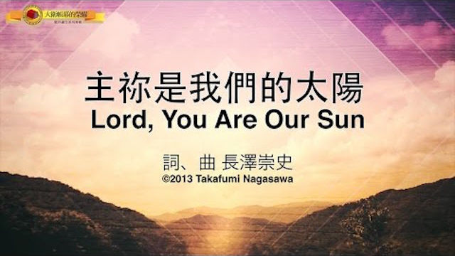主祢是我們的太陽