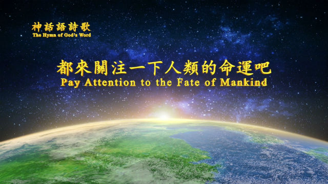 都來關注一下人類的命運吧
