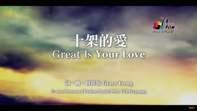 十字架的爱Great Is Your Love