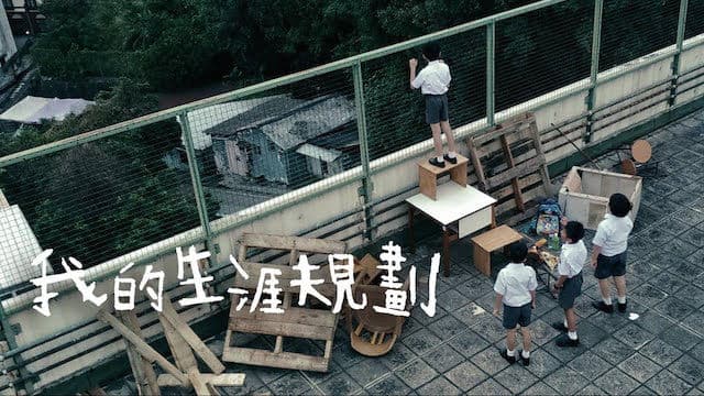 我的生涯規劃