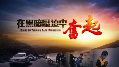 經歷迫害微電影—在黑暗壓迫中奮起