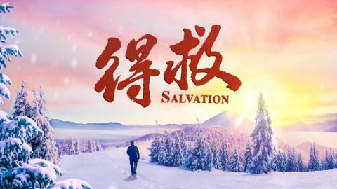 得救是指什么说的?因信得救能进天国吗?
