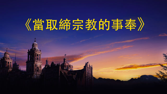 圣灵的说话《当取缔宗教的事奉》如何成为合神心意的事奉者【粤语】