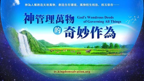 全能神教會神話語詩歌《神管理萬物的奇妙作為》