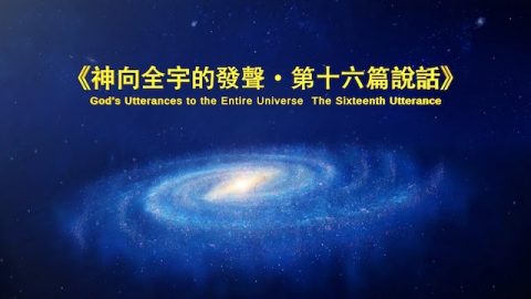 神的发表《神向全宇的发声•第十六篇说话》