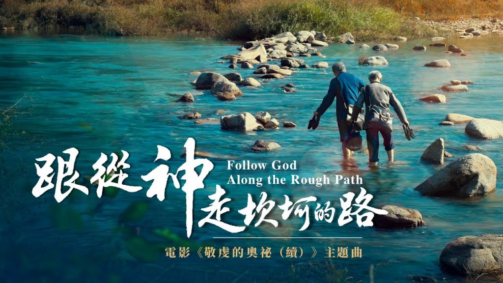 跟從神走坎坷的路