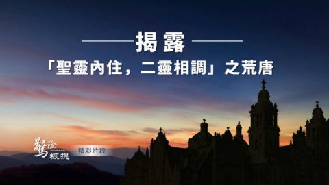 揭露“圣灵内住,二灵相调”之荒唐