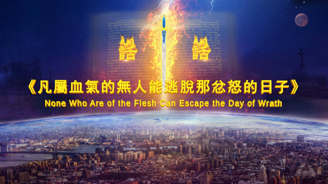 血气,神的性情