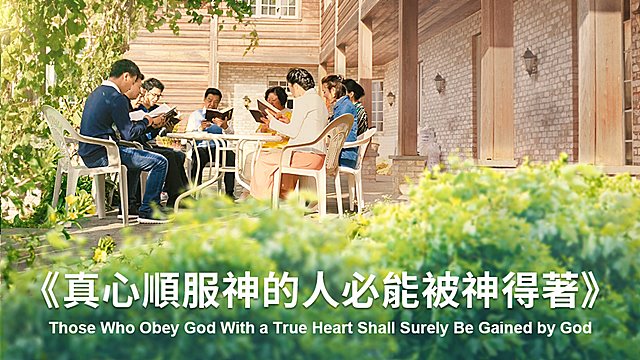 真心顺服神的人必能被神得着