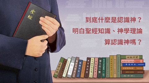 到底什么是认识神?明白圣经知识、神学理论算认识神吗?