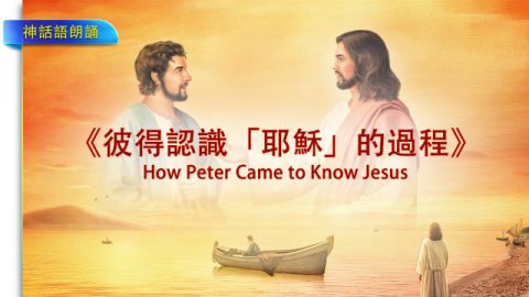 彼得認識「耶穌」的過程