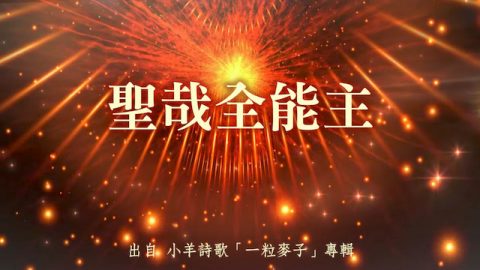 聖哉全能主-小羊詩歌 一粒麥子