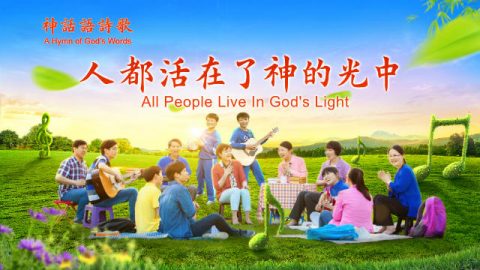 弟兄姊妹在室外草地上唱歌赞美神