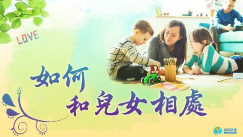 如何和儿女相处