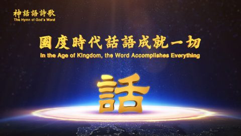 神话语诗歌《国度时代话语成就一切》