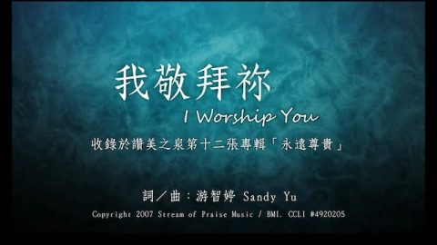 我敬拜祢 I Worship You - 讚美之泉敬拜讚美專輯(12) 永遠尊貴
