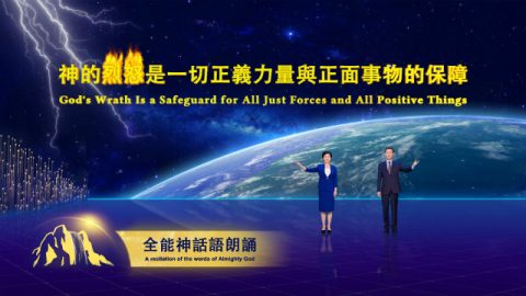 神的公義性情