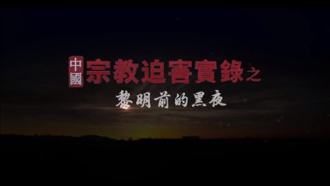 《中国宗教迫害实录》黎明前的黑夜 预告片