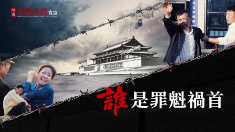 影评《谁是罪魁祸首》家破人亡的始作俑者