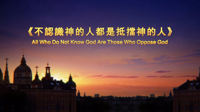 不认识神的人都是抵挡神的人